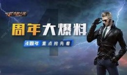 手游cf周年庆最新爆料,全新爆料揭秘惊喜活动与福利大放送！