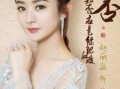 赵丽颖最新爆料新消息,揭秘新剧幕后故事及情感纠葛
