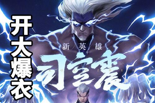 王者荣耀司空震最新爆料,司空震全新爆料，神秘技能引发热议！