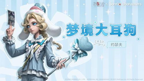 第五人格爆料最新三丽鸥,萌动狂欢即将开启！”