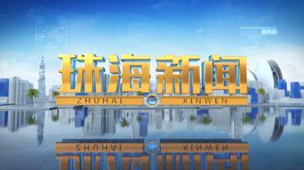 珠海新闻爆料入口最新,聚焦城市热点事件，揭秘幕后真相！”
