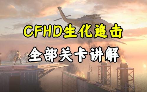 cfhd最新爆料生化,生化模式全新升级，神秘病毒生成机制揭秘